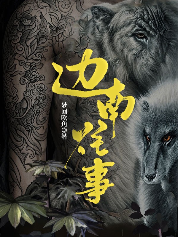 边南往事